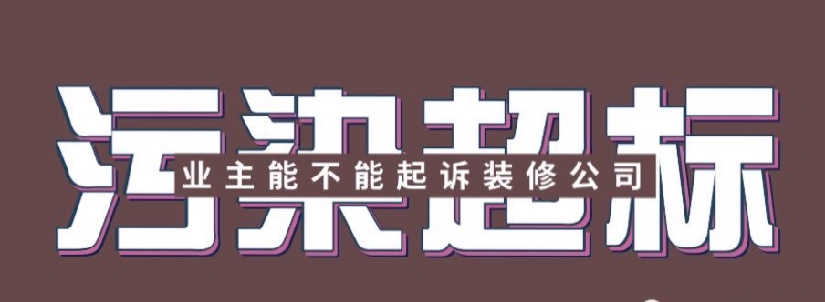 装修甲醛超标，可以起诉装修公司吗？