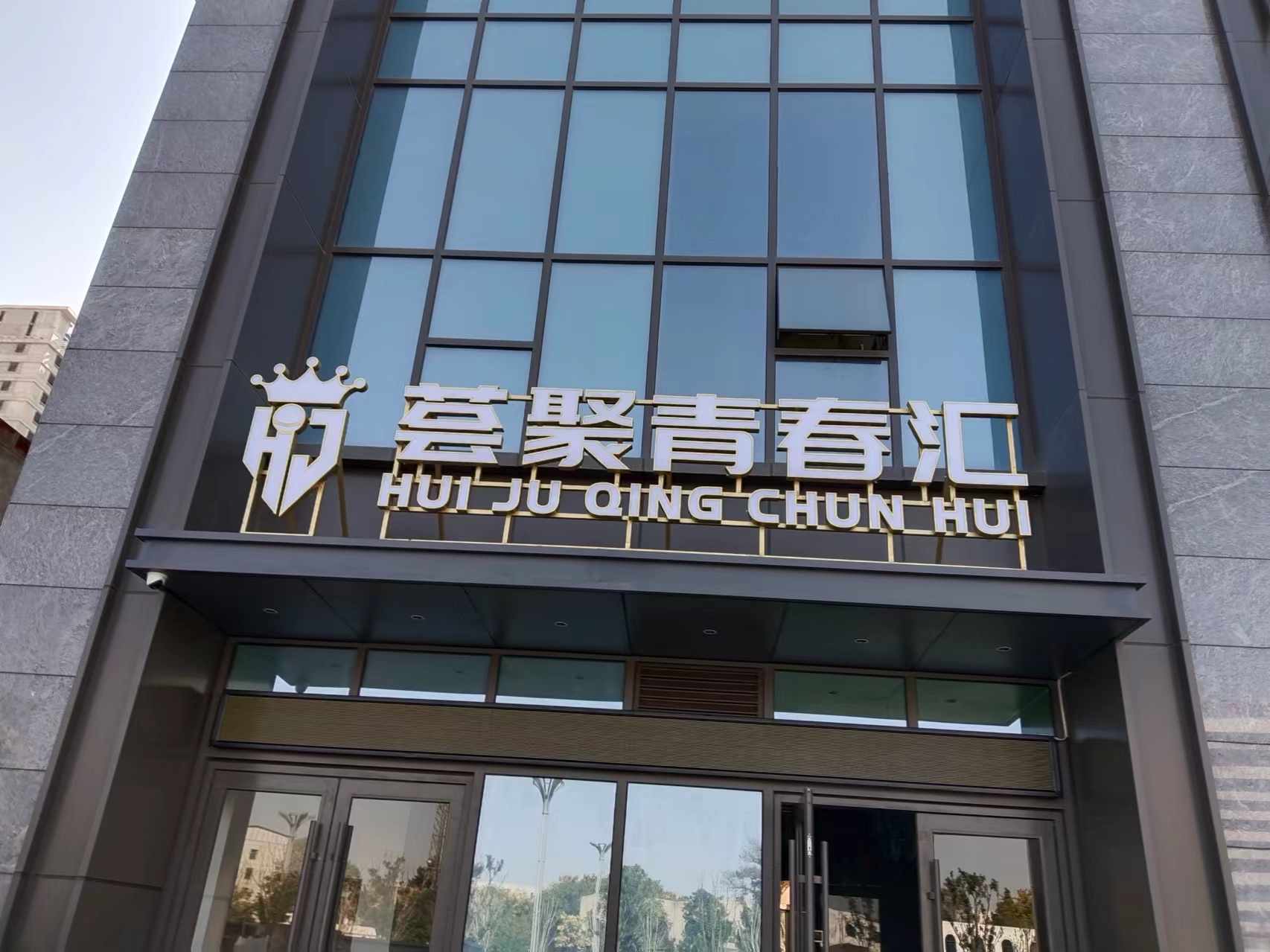 正典环境——荟聚青春汇公共卫生检测案例