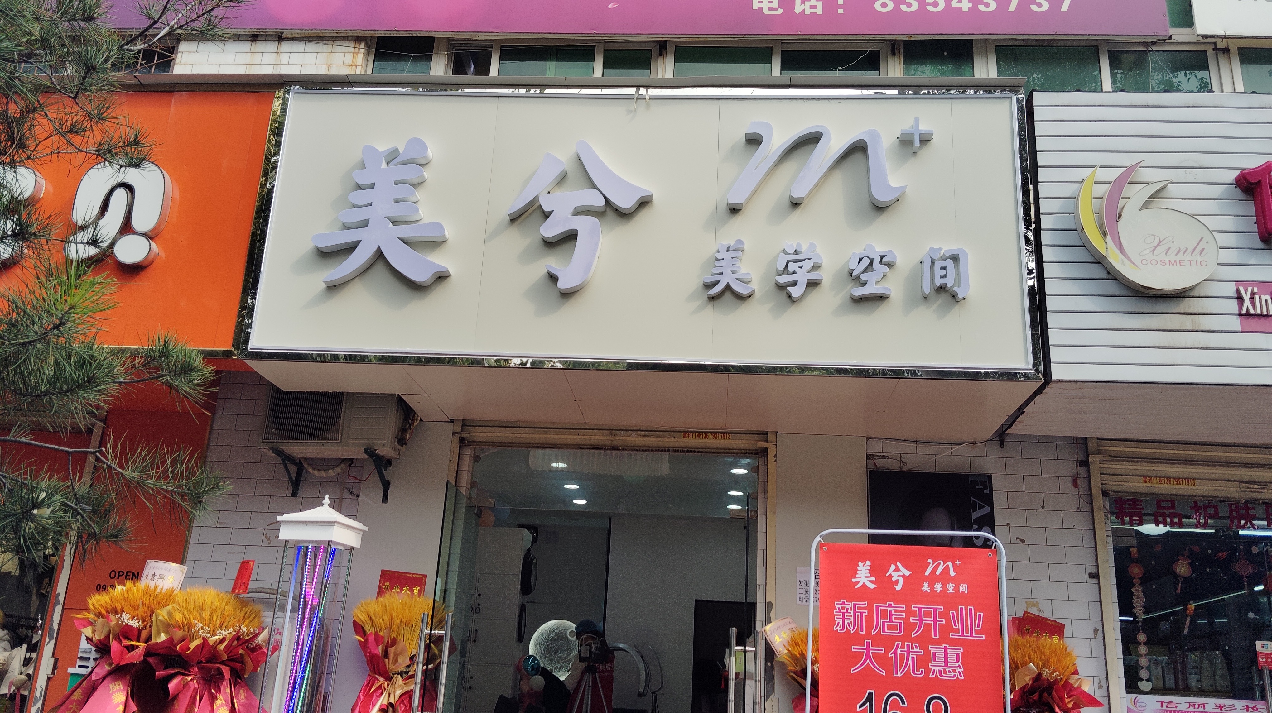 西安美兮美学空间理发店公共场所卫生检测