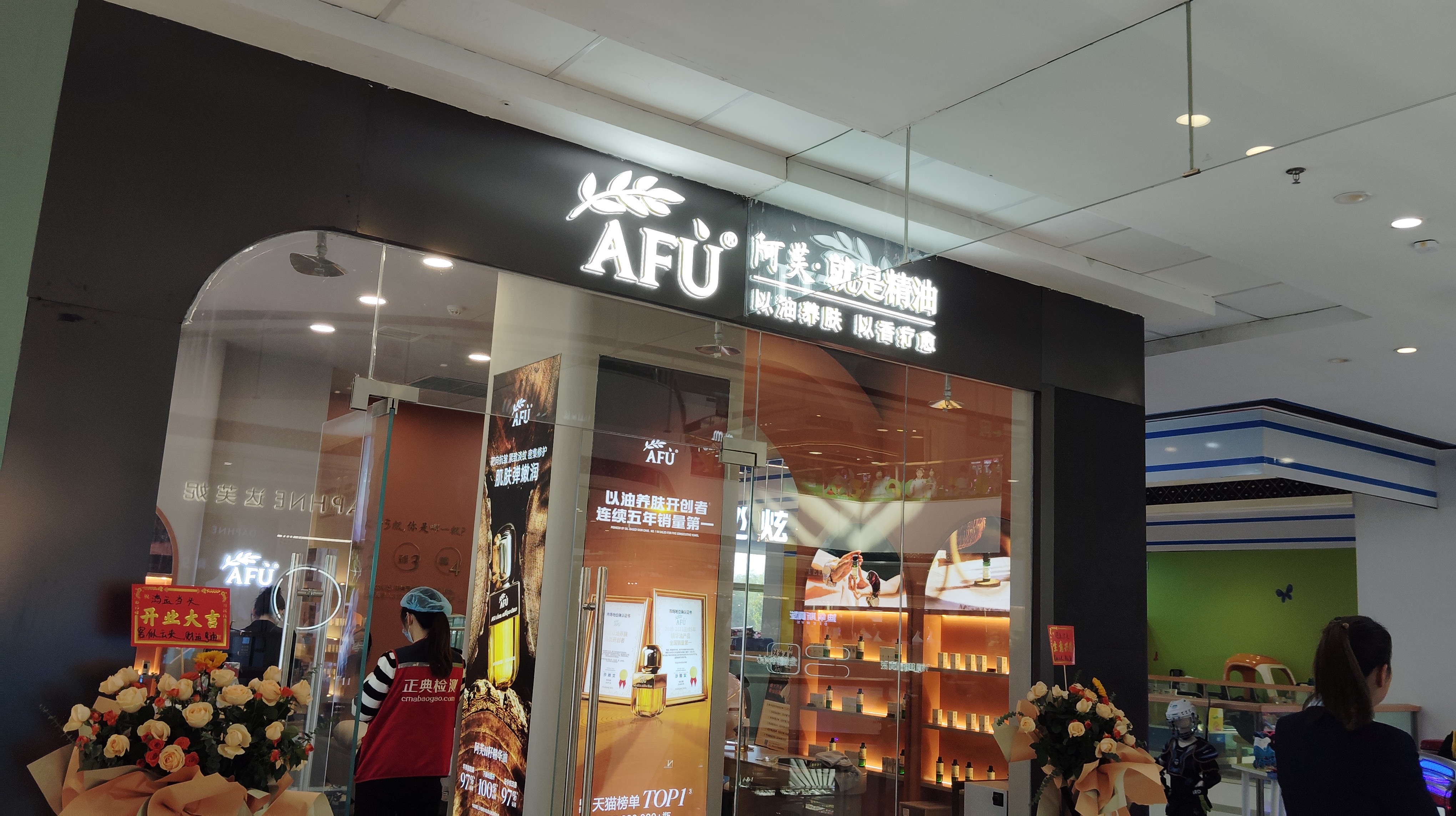 阿芙美肤店携手陕西正典环境科技有限公司进行公共场所卫生检测，打造健康美肤新体验