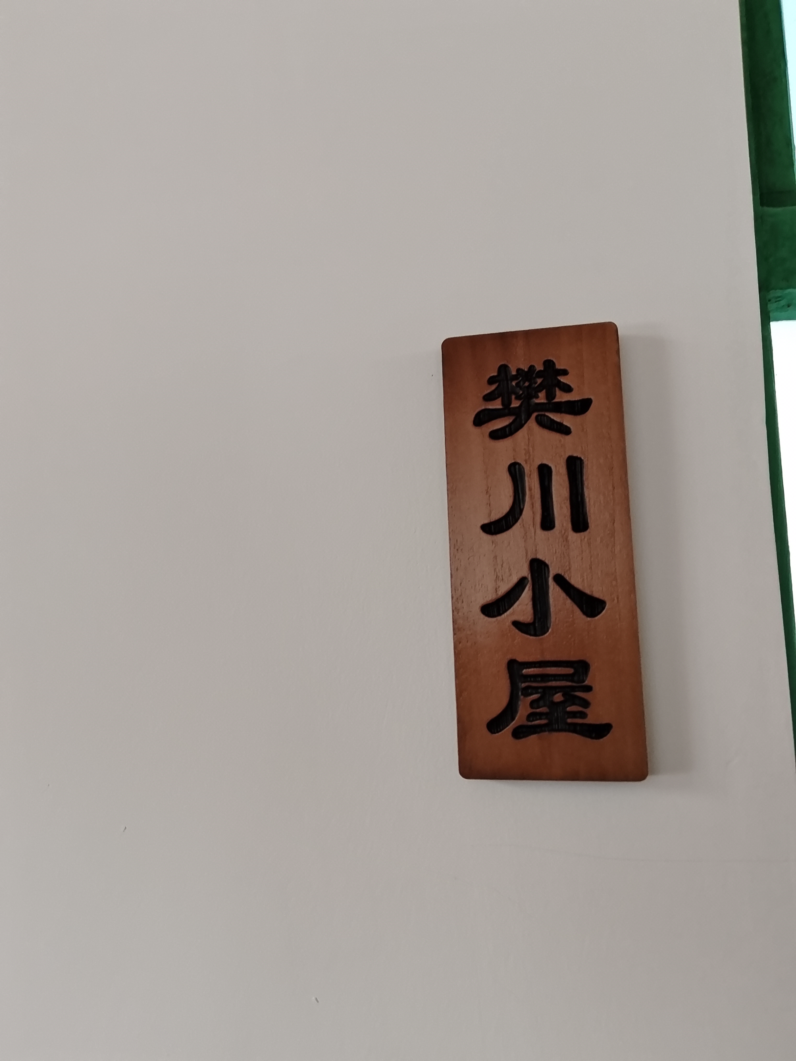 西安樊川小屋民宿：独特魅力、卫生检测与优质服务成就住宿首选